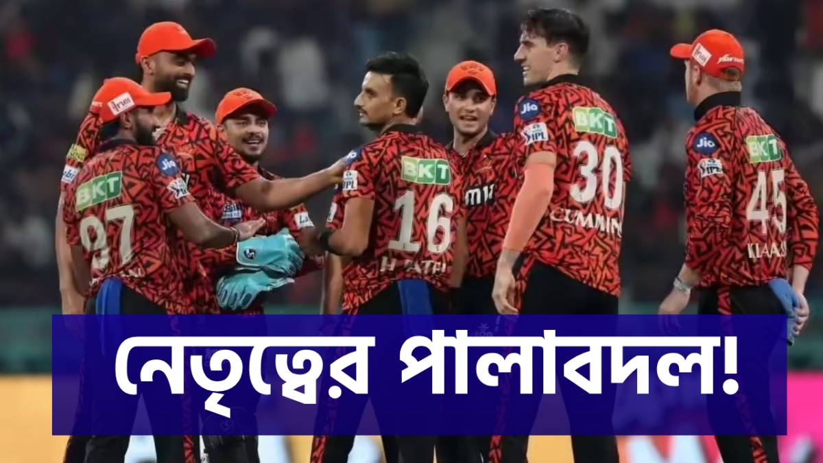বাদ প্যাট কামিন্স, আসন্ন IPL-এর আগে নতুন ক্যাপ্টেন ও ভাইস ক্যাপ্টেনের ঘোষণা SRH'এর !! 1