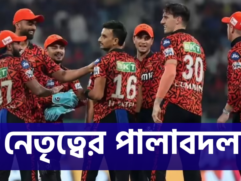 বাদ প্যাট কামিন্স, আসন্ন IPL-এর আগে নতুন ক্যাপ্টেন ও ভাইস ক্যাপ্টেনের ঘোষণা SRH'এর !! 8