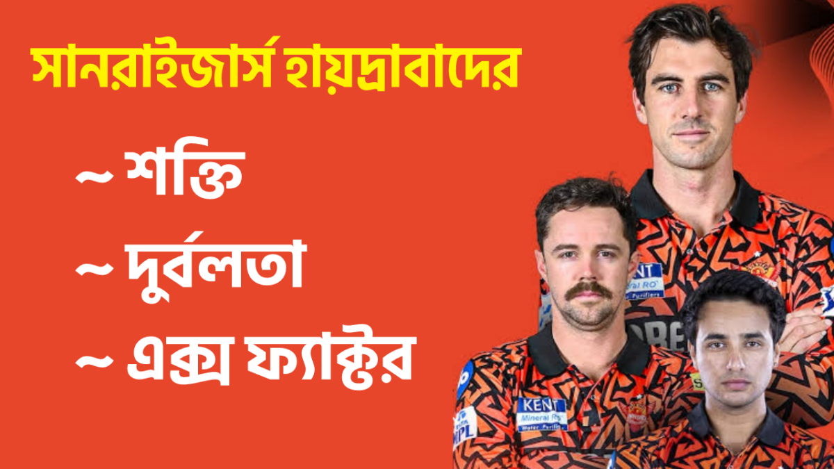 IPL 2026: ব্যাটিং 'পাওয়ার হাউস' দলে বোলিং নিয়ে সংশয়, একনজরে দেখে দিন SRH'এর শক্তি, দুর্বলতা ও এক্স ফ্যাক্টর !! 1
