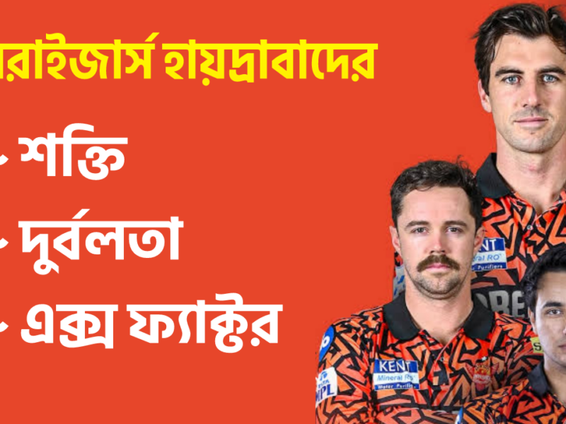 IPL 2026: ব্যাটিং 'পাওয়ার হাউস' দলে বোলিং নিয়ে সংশয়, একনজরে দেখে দিন SRH'এর শক্তি, দুর্বলতা ও এক্স ফ্যাক্টর !! 11