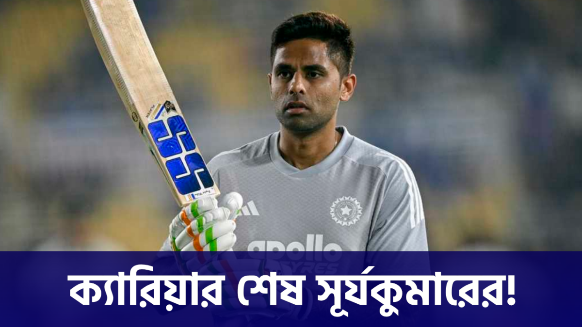 T20 ওয়ার্ল্ড কাপ জিতে শেষ অধিনায়ক সূর্যকুমারের ক্যারিয়ার, দল থেকে ছাঁটাই সহ হারাচ্ছেন অধিনায়কত্ব !! 1