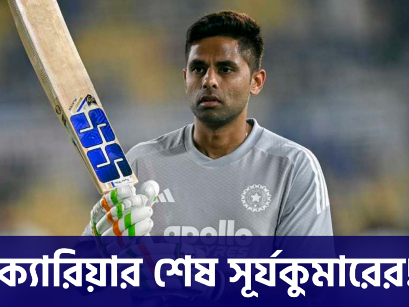 T20 ওয়ার্ল্ড কাপ জিতে শেষ অধিনায়ক সূর্যকুমারের ক্যারিয়ার, দল থেকে ছাঁটাই সহ হারাচ্ছেন অধিনায়কত্ব !! 9