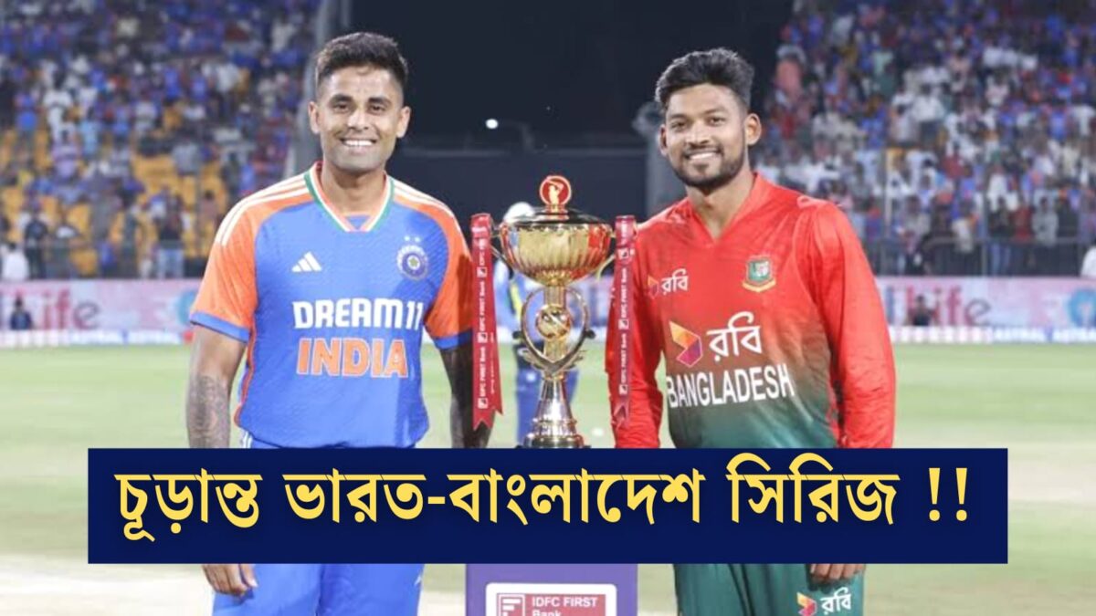 ভারতের সঙ্গে খেলতে মরিয়া বাংলাদেশ, চূড়ান্ত হল দ্বিপাক্ষিক সিরিজের দিনক্ষণ !! 1