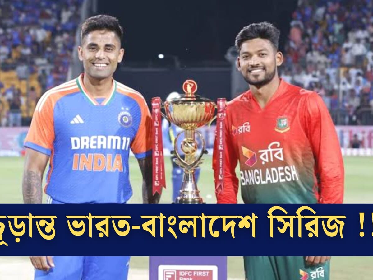 ভারতের সঙ্গে খেলতে মরিয়া বাংলাদেশ, চূড়ান্ত হল দ্বিপাক্ষিক সিরিজের দিনক্ষণ !! 3