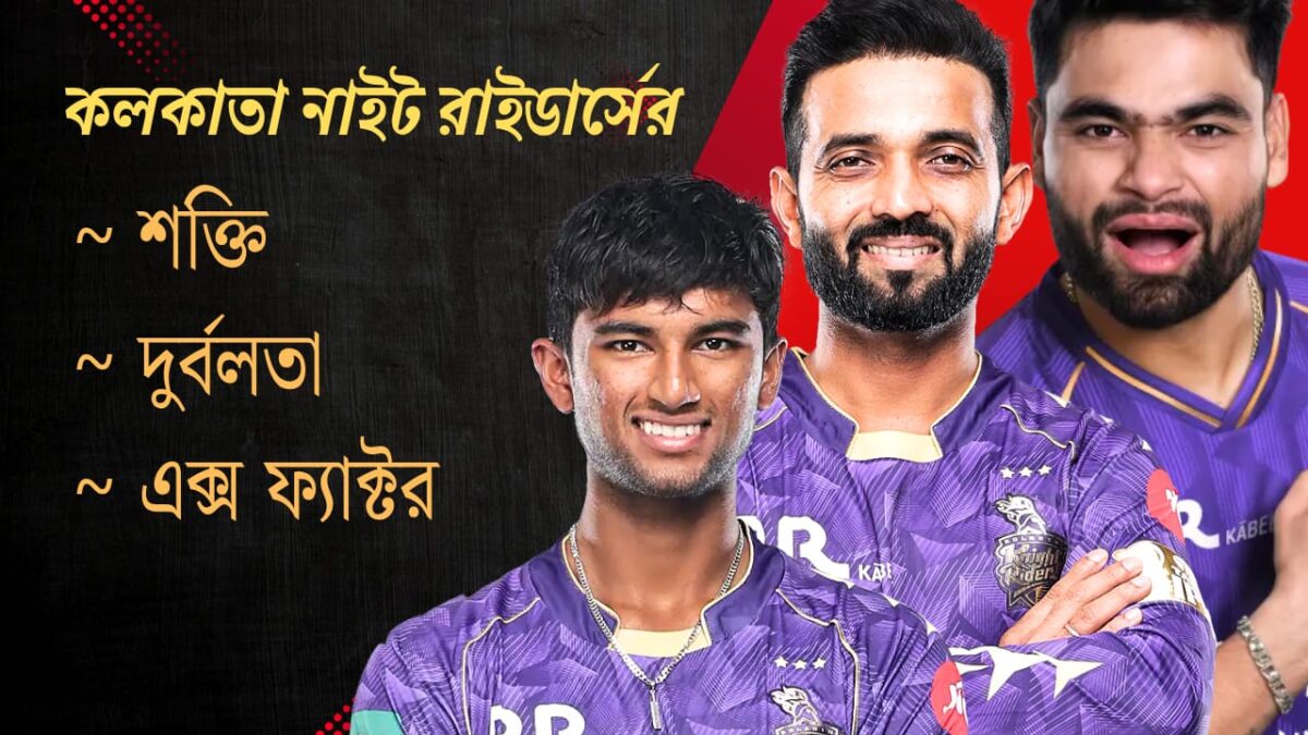 চোটে ডুবে দল, জানুন এই বছর KKR'এর দুর্বলতা, শক্তি এবং এক্স ফ্যাক্টর !! 1