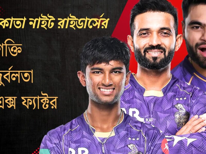 চোটে ডুবে দল, জানুন এই বছর KKR'এর দুর্বলতা, শক্তি এবং এক্স ফ্যাক্টর !! 18
