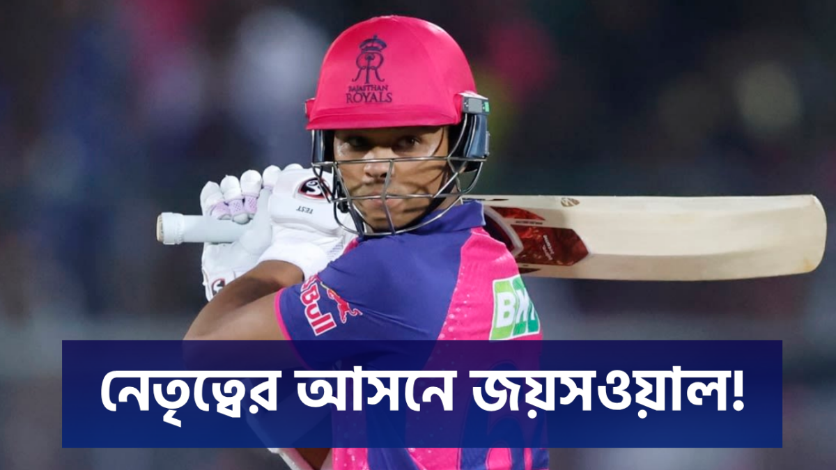 নতুন মালিকানার সাথে সাথেই নেতৃত্বের বদল, রাজস্থানের নতুন অধিনায়ক হচ্ছেন জয়সওয়াল !! 1