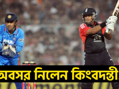 IPL-এর মাঝে দুঃসংবাদ, অবসরের ঘোষণা দিলেন কিংবদন্তি তারকা !! 11