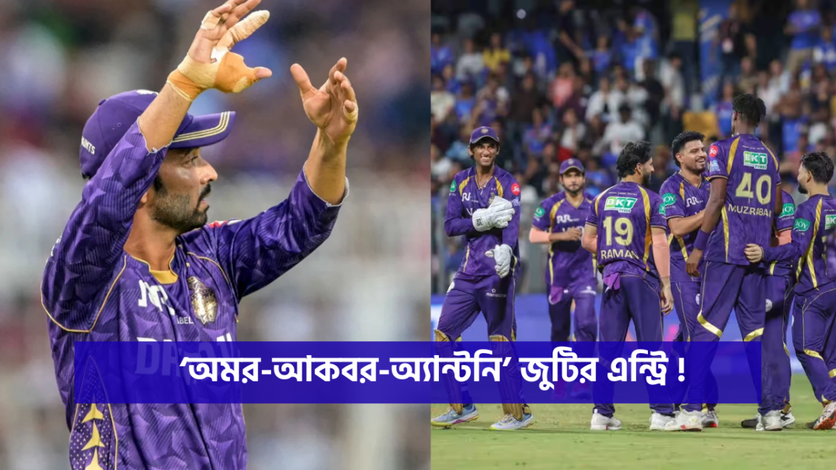ভুল থেকে শিক্ষা নিলেন অজিঙ্কা রাহানে, SRH-এর বিরুদ্ধে এন্ট্রি দিচ্ছেন ‘অমর-আকবর-অ্যান্টনি’ দের !! 1