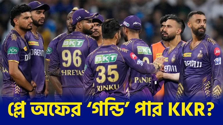 গোড়াতেই গলদ KKR'এর, প্লে অফের আগে আইপিএল থেকে যাবে ছিটকে !! 1