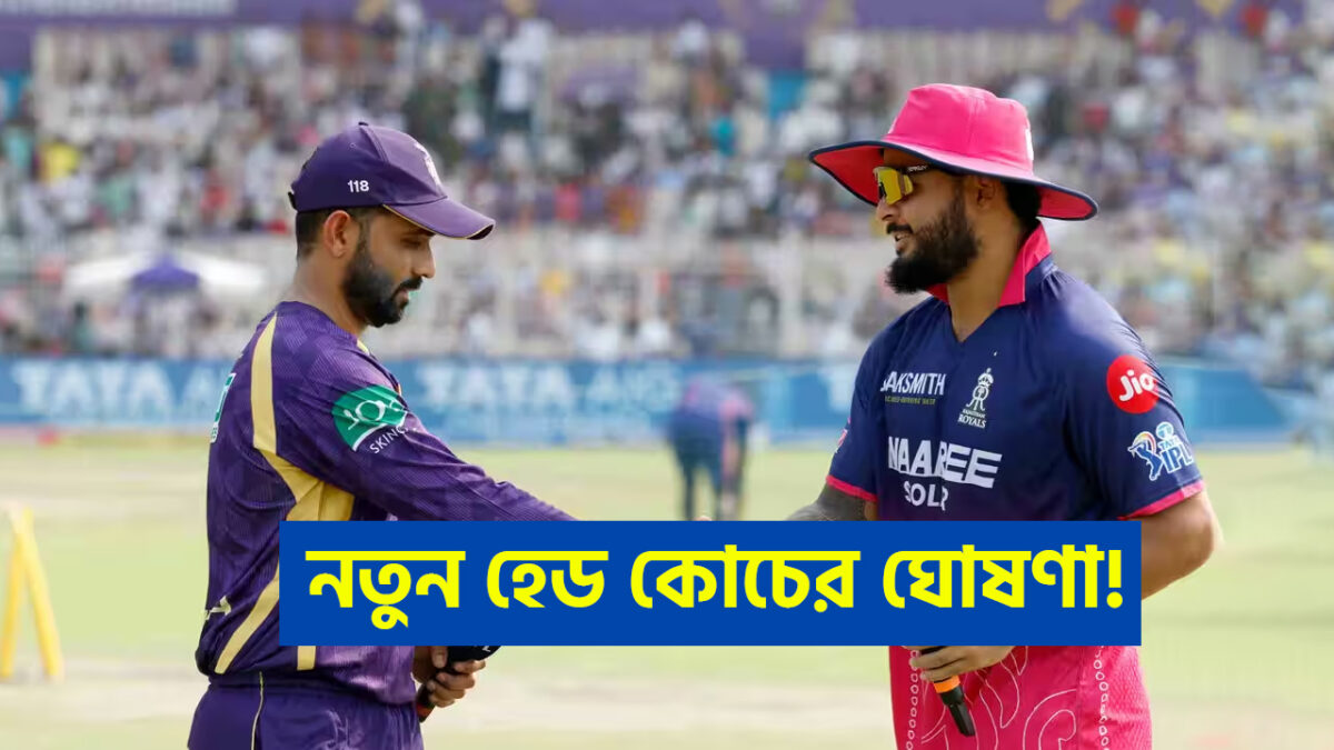 চলতি IPL-এর মাঝেই নয়া কোচের ঘোষণা, ৯ সেঞ্চুরি হাঁকানো খেলোয়াড়ের হাতেই উঠলো দায়িত্ব !! 1