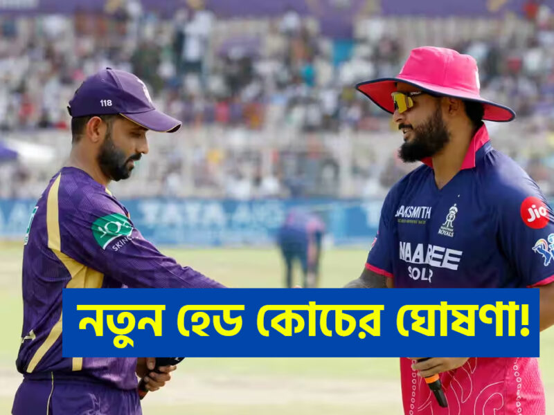 চলতি IPL-এর মাঝেই নয়া কোচের ঘোষণা, ৯ সেঞ্চুরি হাঁকানো খেলোয়াড়ের হাতেই উঠলো দায়িত্ব !! 15