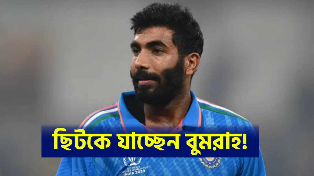 বুমরাহর ফিটনেস নিয়ে চিন্তায় BCCI, অনির্দিষ্টকালের জন্য ODI দলে পাচ্ছেন না সুযোগ !! 1