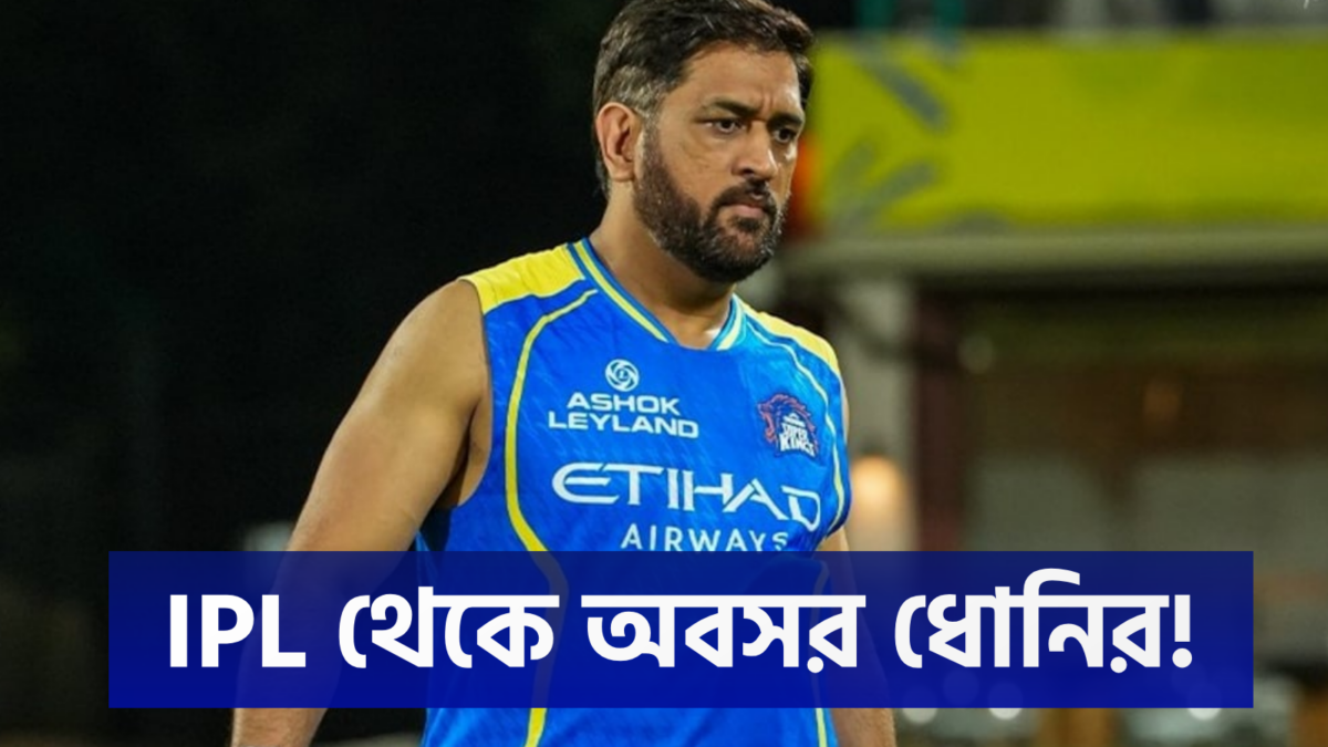 MI’এর বিরুদ্ধে জয়ের রাতেই ধোনি ধাঁধা! মাঠে নামবেন ‘থালা’ নাকি IPL থেকে ইতি? 1