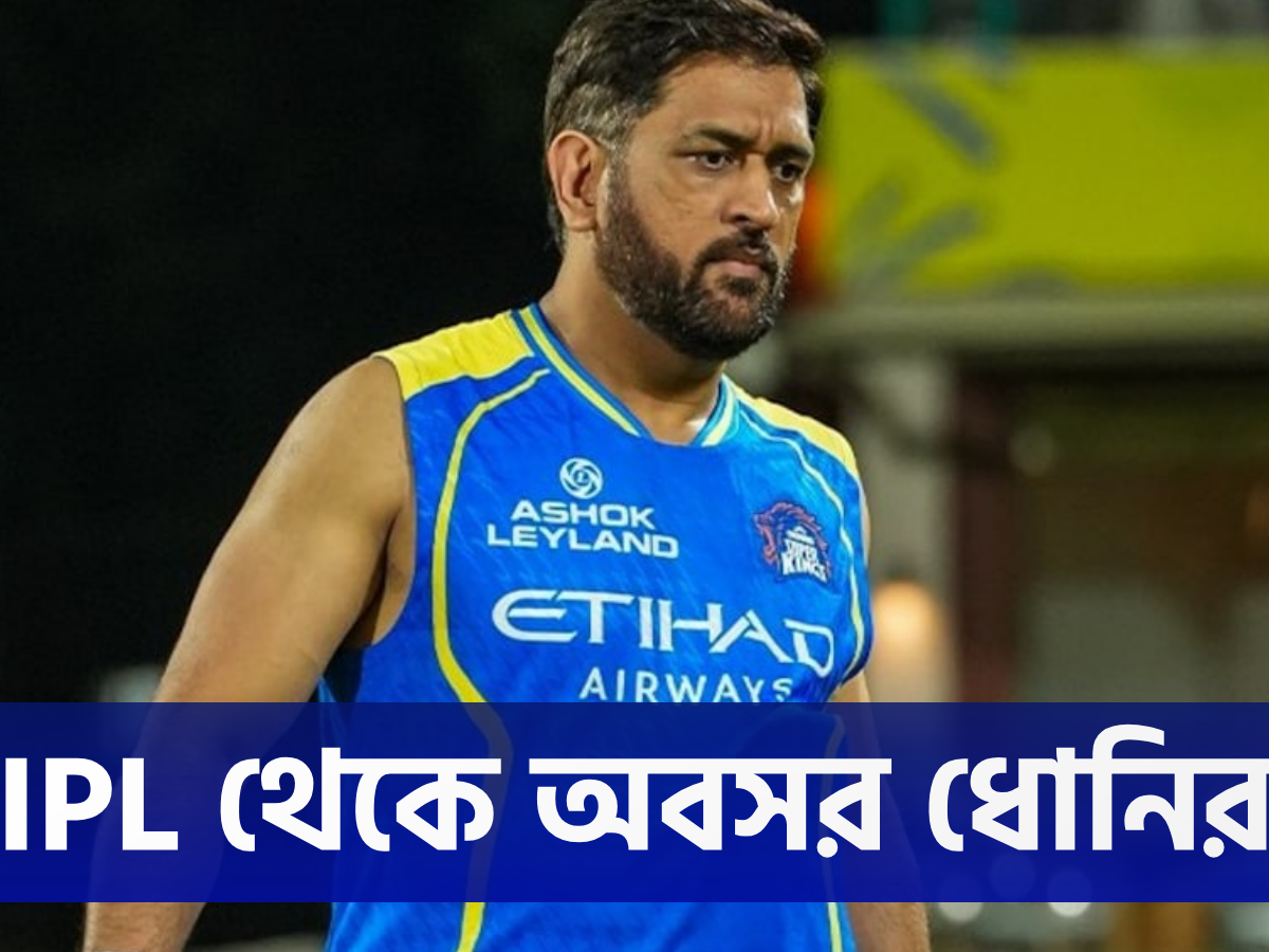 MI’এর বিরুদ্ধে জয়ের রাতেই ধোনি ধাঁধা! মাঠে নামবেন ‘থালা’ নাকি IPL থেকে ইতি? 16