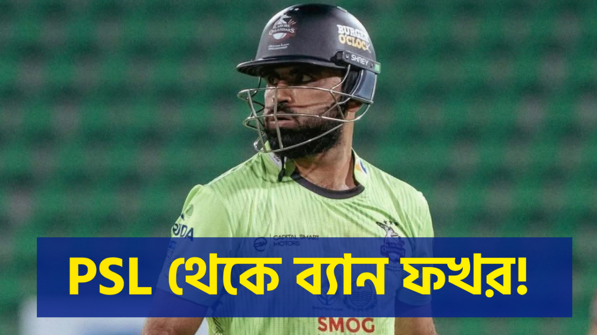 PSL'এ বল ট্যাম্পারিং কাণ্ডে বড় শাস্তি, নির্বাসনে ফখর জামান !! 1