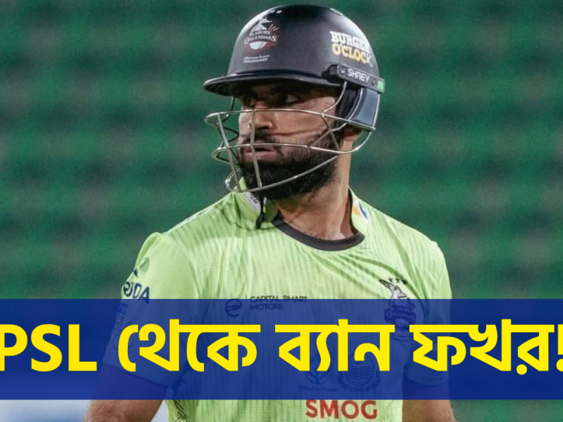 PSL'এ বল ট্যাম্পারিং কাণ্ডে বড় শাস্তি, নির্বাসনে ফখর জামান !! 13