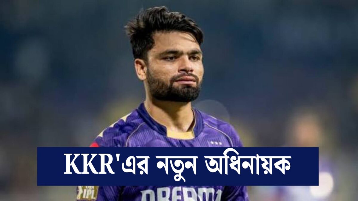 বাদ রাহানে, চলতি IPL'এ রিঙ্কুকে অধিনায়ক করে চমক দিতে চলেছে KKR !! 1