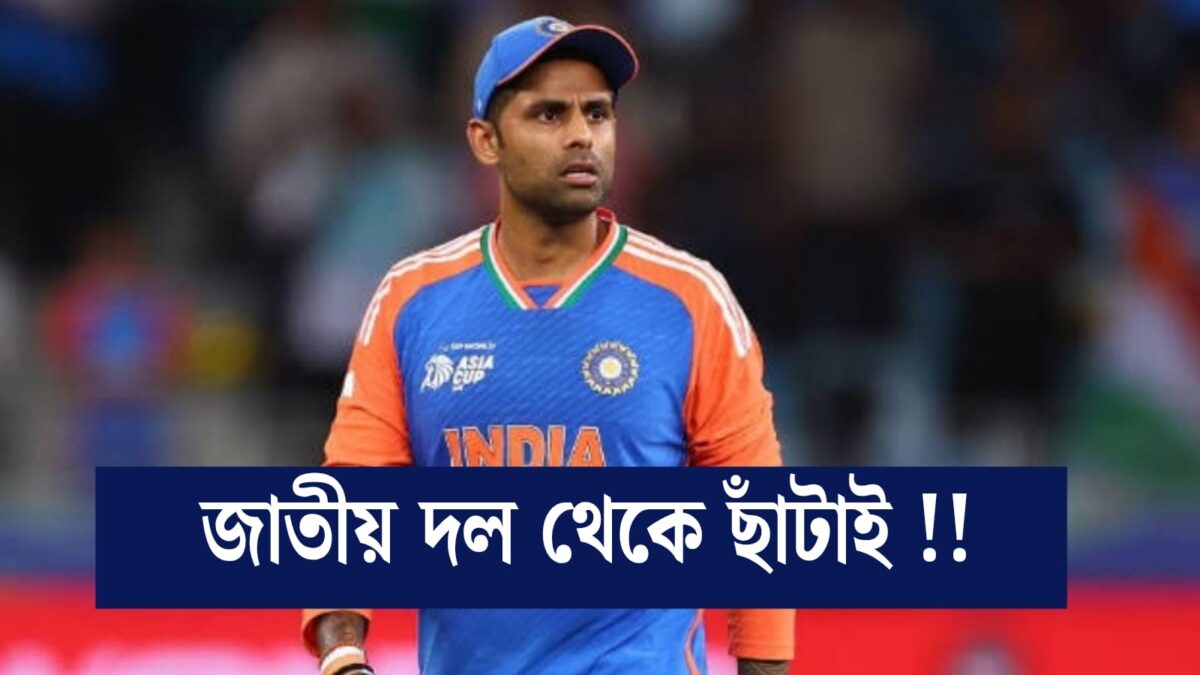 ব্যাটে রান নেই সূর্যকুমারের, ধারাবাহিকভাবে ব্যর্থ এই তারকা ছাঁটাই করছে BCCI !! 1