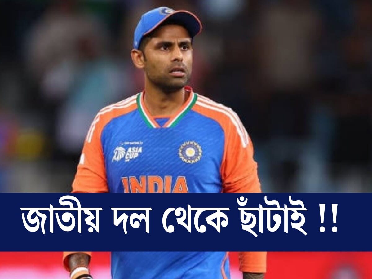 ব্যাটে রান নেই সূর্যকুমারের, ধারাবাহিকভাবে ব্যর্থ এই তারকা ছাঁটাই করছে BCCI !! 4