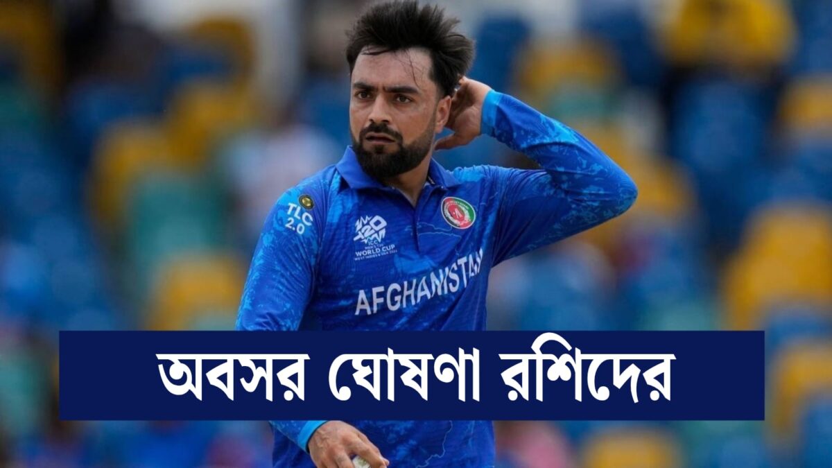 IPL'এর মধ্যেই অবসর ঘোষণা রশিদ খানের, স্পিনারের মন্তব্য ঘিরে চাঞ্চল্য !! 1