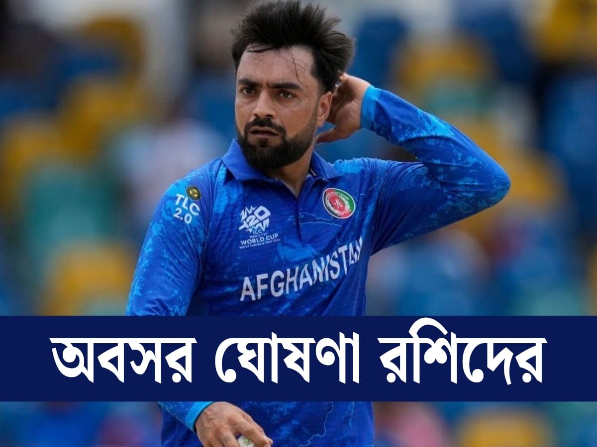 IPL'এর মধ্যেই অবসর ঘোষণা রশিদ খানের, স্পিনারের মন্তব্য ঘিরে চাঞ্চল্য !! 17