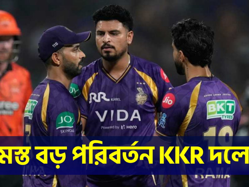 বুকে পাথর চেপে KKR একাদশ থেকে সরে যাচ্ছেন রাহানে, সাথে ছাঁটাই করছেন এই 'অষ্ঠরম্ভা' কে !! 2
