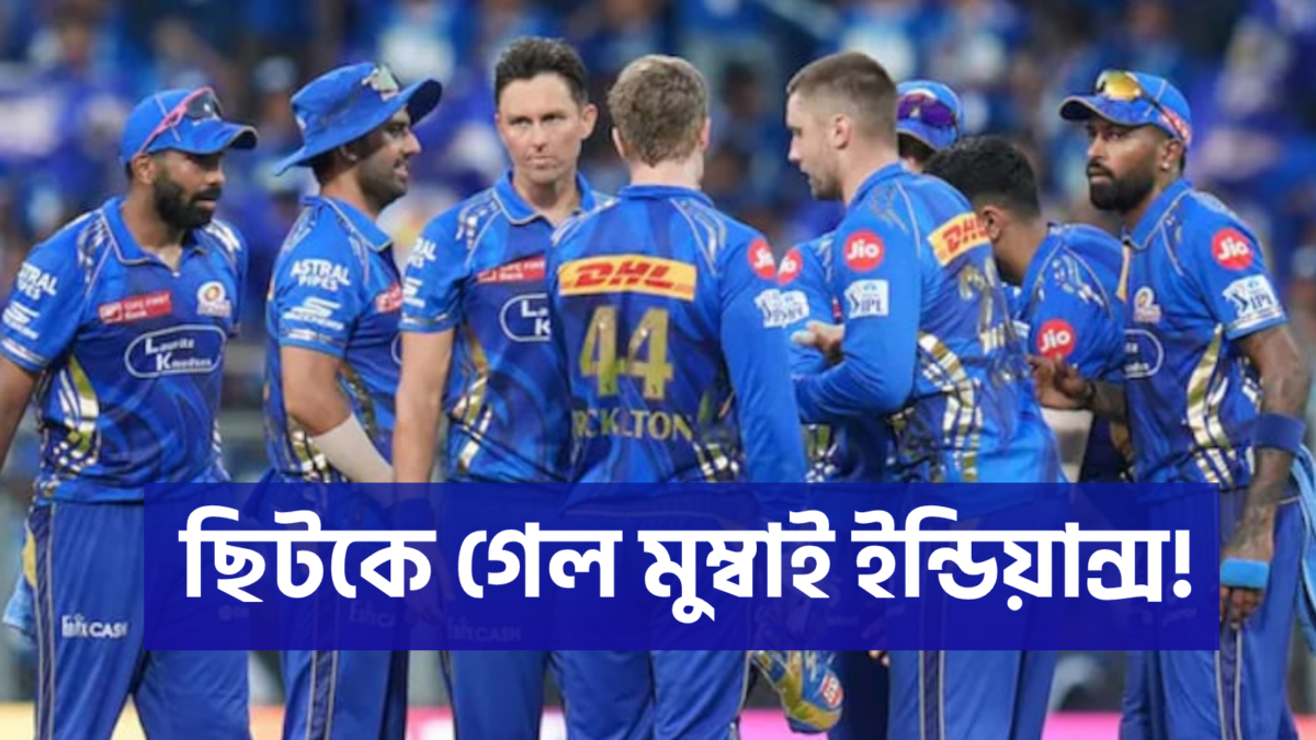 লজ্জার রেকর্ড! প্রথম দল হিসেবে টুর্নামেন্ট থেকে ছিটকে গেল মুম্বাই ইন্ডিয়ান্স 1