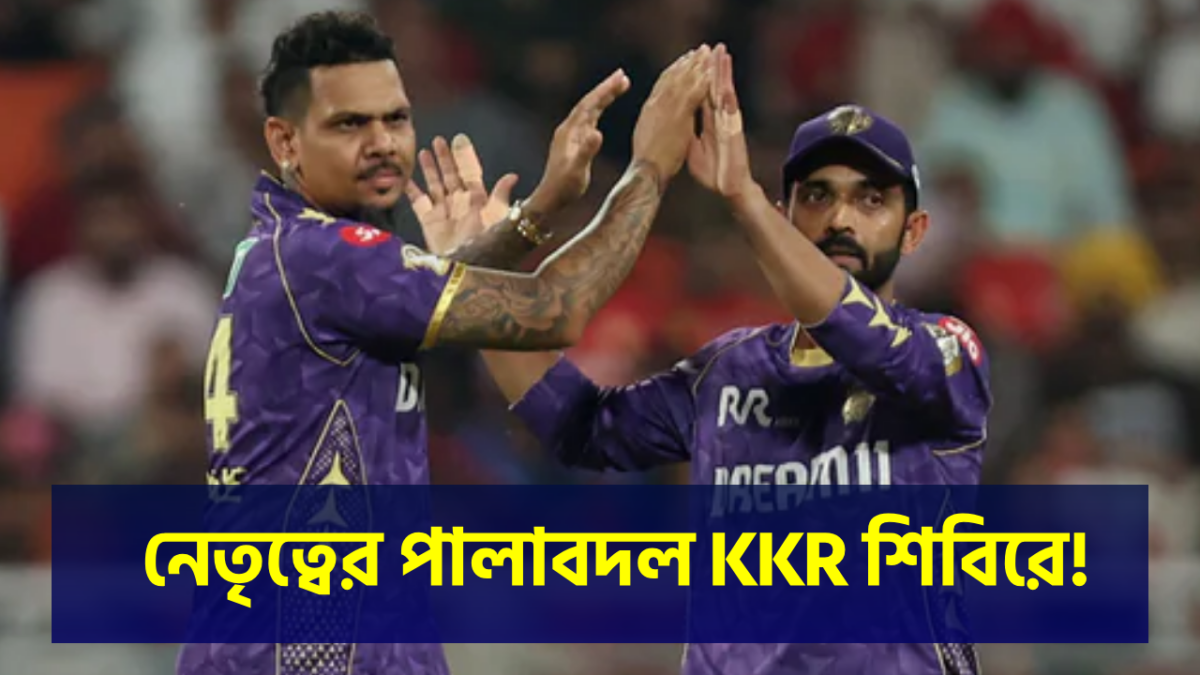 অধিনায়ক পদ থেকে ইস্তফা অজিঙ্কা রাহানের, CSK’র বিরুদ্ধে নেতৃত্বে নারিন !! 1