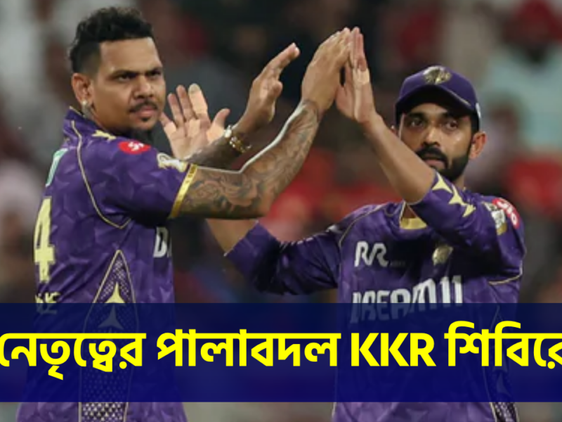 অধিনায়ক পদ থেকে ইস্তফা অজিঙ্কা রাহানের, CSK’র বিরুদ্ধে নেতৃত্বে নারিন !! 2