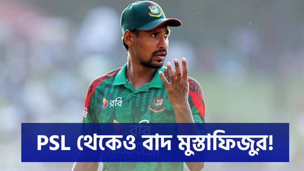 IPL'এর পর PSL'এও নিষেধাজ্ঞা, বিসিবির সিদ্ধান্তে থমকালেন মুস্তাফিজুর রহমান 1