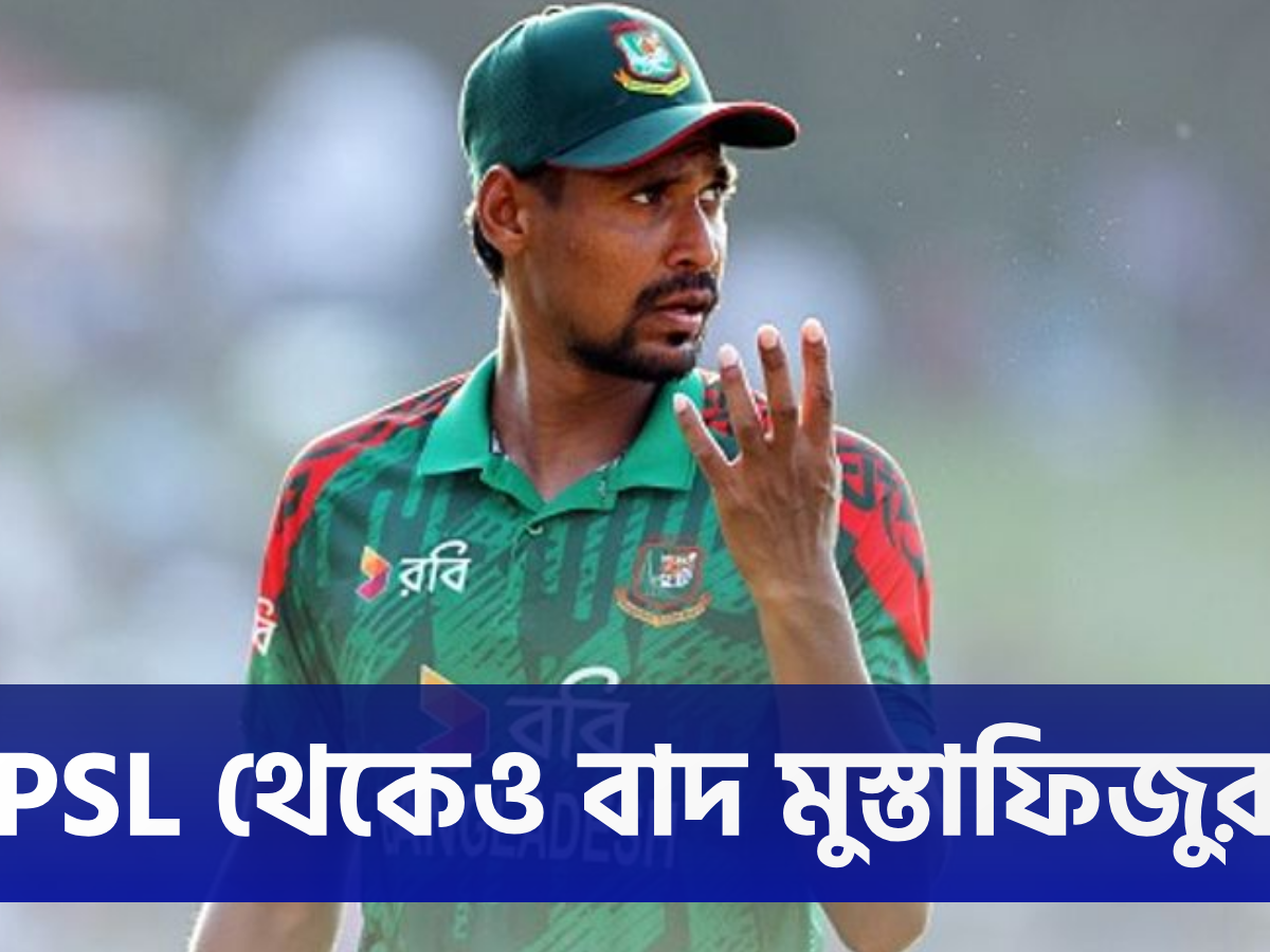 IPL'এর পর PSL'এও নিষেধাজ্ঞা, বিসিবির সিদ্ধান্তে থমকালেন মুস্তাফিজুর রহমান 18