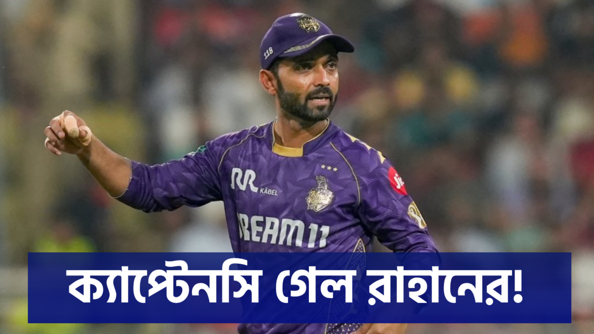 গুজরাট ম্যাচের আগে বড় ধাক্কা KKR'এ, অধিনায়কত্ব হারালেন রাহানে !! 1