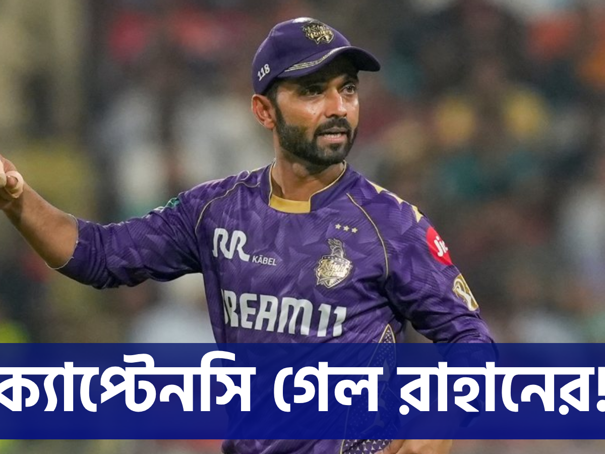 গুজরাট ম্যাচের আগে বড় ধাক্কা KKR'এ, অধিনায়কত্ব হারালেন রাহানে !! 2