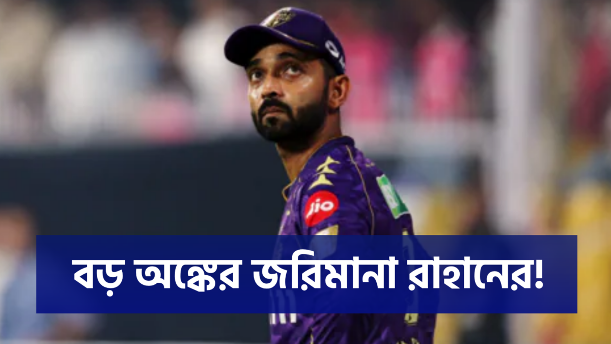 ম্যাচ হেরেই মুখে চুনকালি মাখলেন KKR অধিনায়ক অজিঙ্কা রাহানে, শাস্তির খাঁড়া চাপালো BCCI !! 1