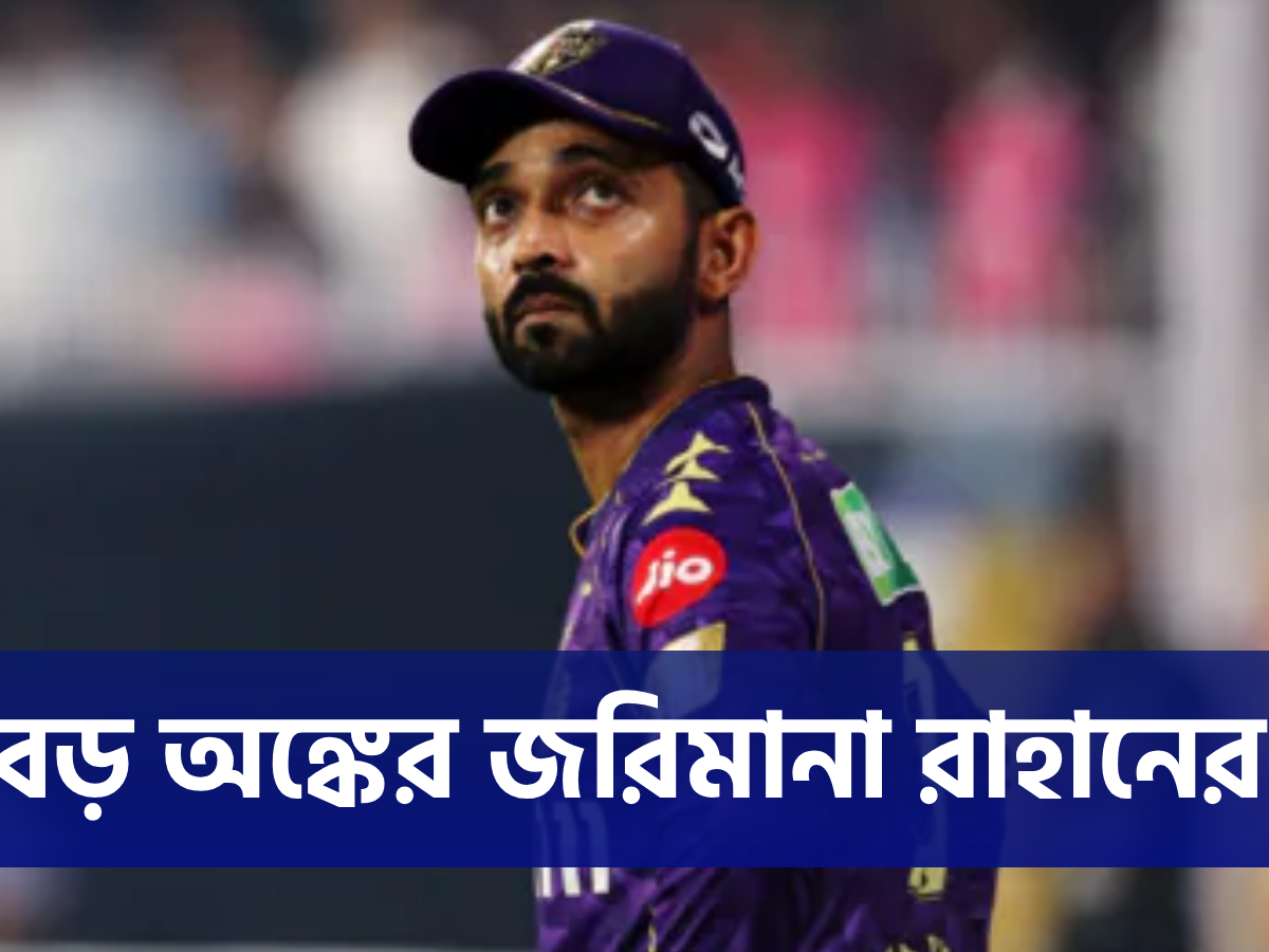 ম্যাচ হেরেই মুখে চুনকালি মাখলেন KKR অধিনায়ক অজিঙ্কা রাহানে, শাস্তির খাঁড়া চাপালো BCCI !! 6