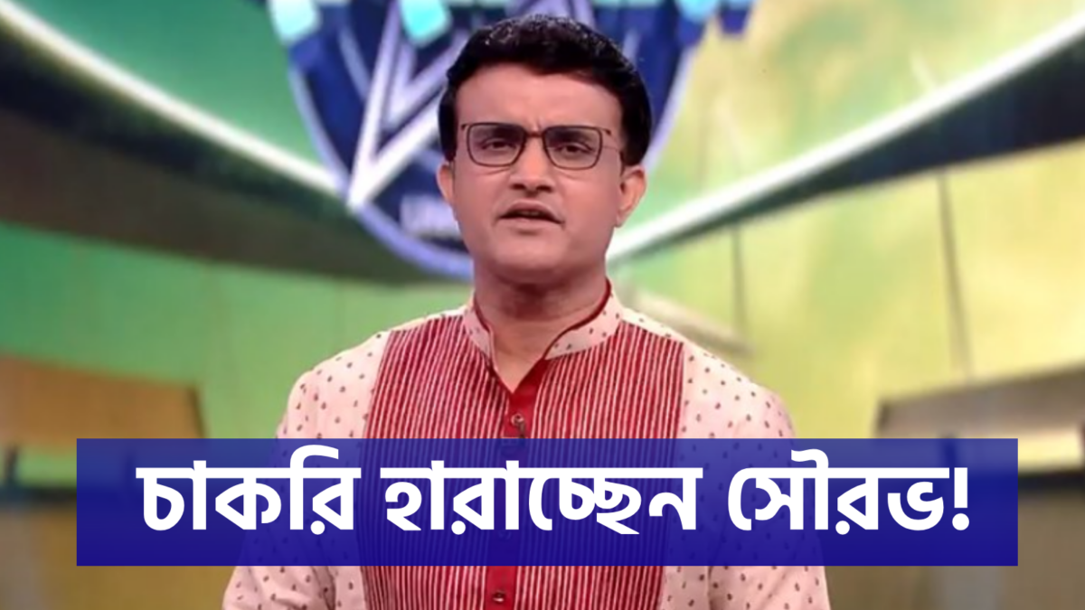 চাকরি হারাচ্ছেন সৌরভ গাঙ্গুলি, ‘দাদাগিরি’-তে বড় বদলের জল্পনায় তোলপাড় টলিপাড়া !! 1
