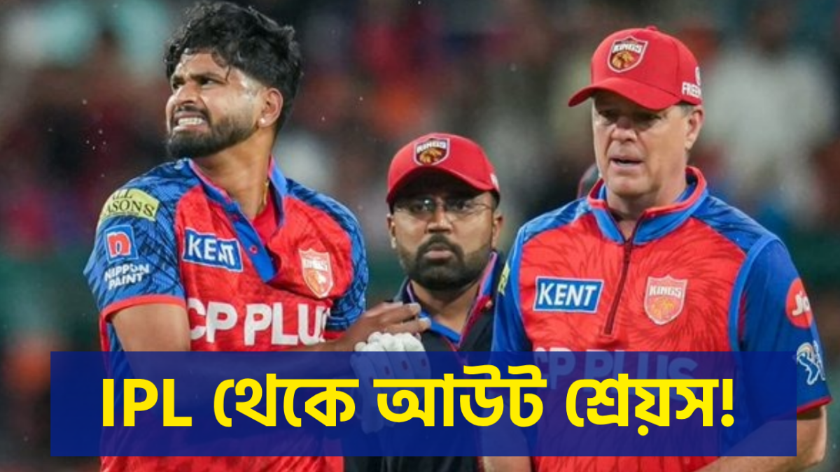 পাঞ্জাব শিবিরে দুঃসংবাদ, গুরুতর চোটে IPL থেকে বিদায় নিচ্ছেন শ্রেয়স আইয়ার !! 1
