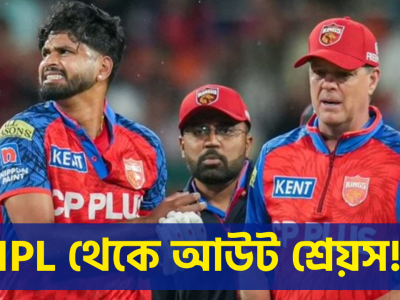 পাঞ্জাব শিবিরে দুঃসংবাদ, গুরুতর চোটে IPL থেকে বিদায় নিচ্ছেন শ্রেয়স আইয়ার !! 14
