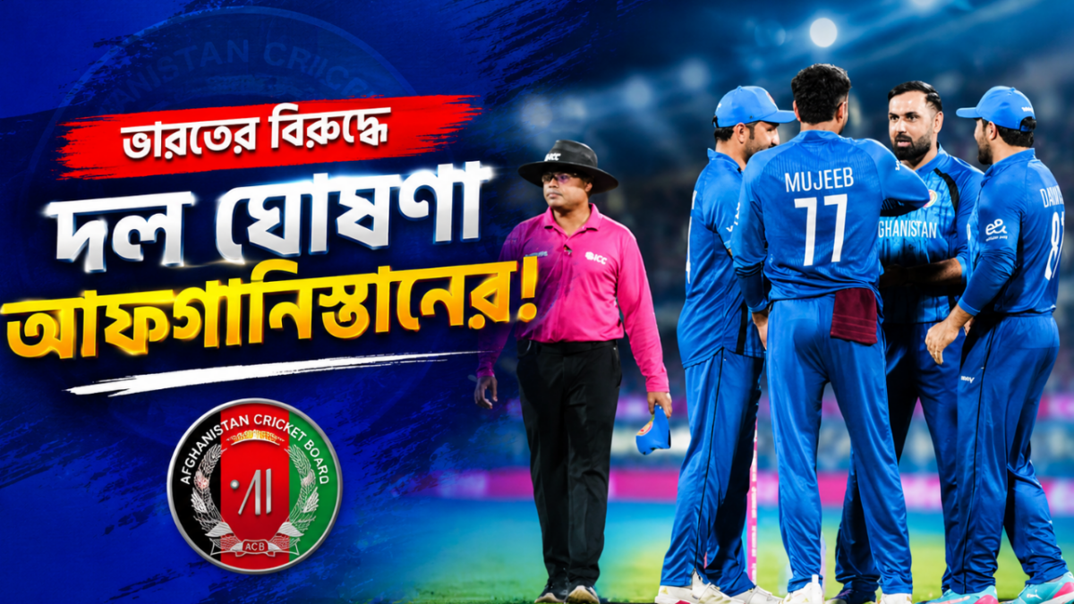 ভারতের বিপক্ষে টেস্ট ও ওডিআই সিরিজের দল ঘোষণা আফগানিস্তানের, বাদ পড়লেন রশিদ খান !! 1