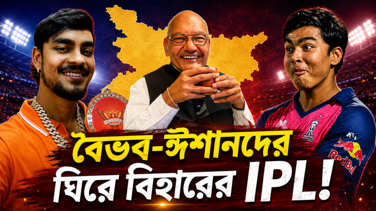 বৈভব-ঈশানদের ঘিরে বিহারের IPL স্বপ্ন, টাকার বৃষ্টি করতে প্রস্তুত ব্যবসায়ী !! 1