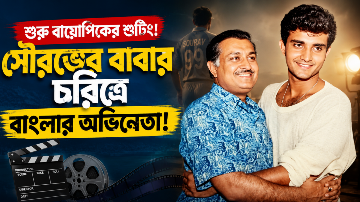 বায়োপিক ঘিরে উত্তেজনা তুঙ্গে, সৌরভের বাবার ভূমিকায় জনপ্রিয় অভিনেতা 1