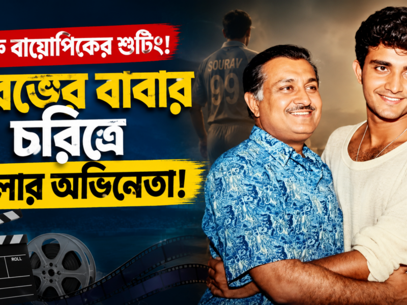 বায়োপিক ঘিরে উত্তেজনা তুঙ্গে, সৌরভের বাবার ভূমিকায় জনপ্রিয় অভিনেতা 10