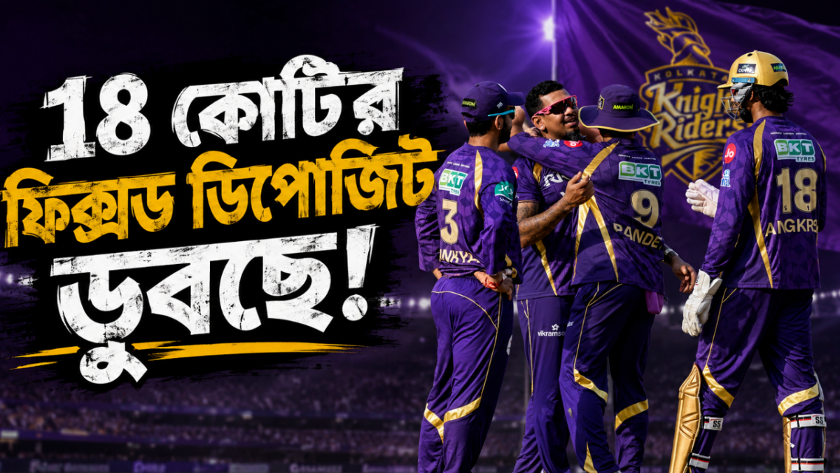 ১৮ কোটির ফিক্সড ডিপোজিট করেছে KKR, IPL থেকে ছিটকে যাওয়ার পরেই দেখাবে মুখ !! 1