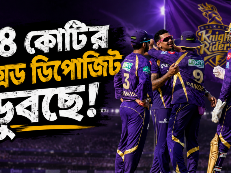 ১৮ কোটির ফিক্সড ডিপোজিট করেছে KKR, IPL থেকে ছিটকে যাওয়ার পরেই দেখাবে মুখ !! 18