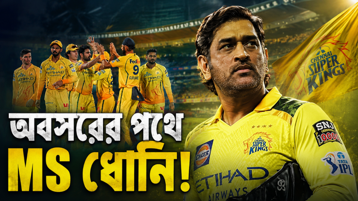 ধোনিকে ছাড়া ভেঙে পড়ল CSK! অবসরের জল্পনায় ঋতুরাজের বিস্ফোরক মন্তব্য 1