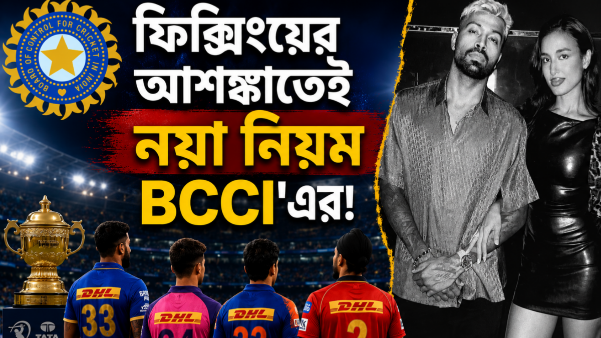 ‘গার্লফ্রেন্ড কালচার’ নিয়ন্ত্রণে নামল BCCI, ফিক্সিংয়ের আশঙ্কাতেই IPL-এ লাগু হল নয়া নিয়ম !! 1