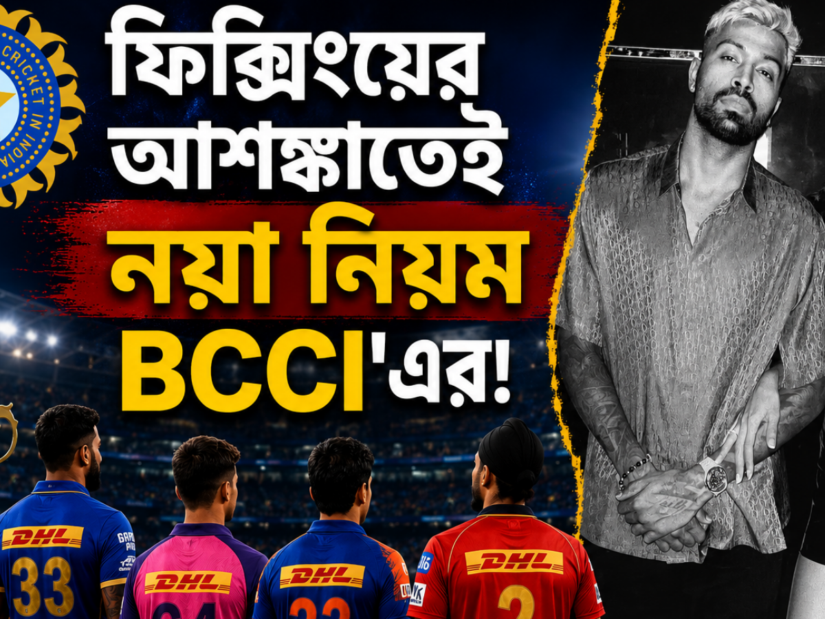 ‘গার্লফ্রেন্ড কালচার’ নিয়ন্ত্রণে নামল BCCI, ফিক্সিংয়ের আশঙ্কাতেই IPL-এ লাগু হল নয়া নিয়ম !! 11