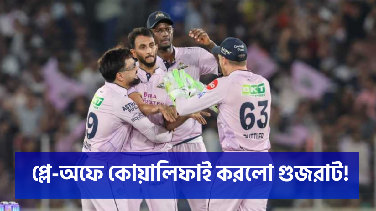 প্রথম দল হিসেবে প্লে-অফ নিশ্চিত গুজরাট, গিলের নেতৃত্বে দাপট অব্যাহত 1