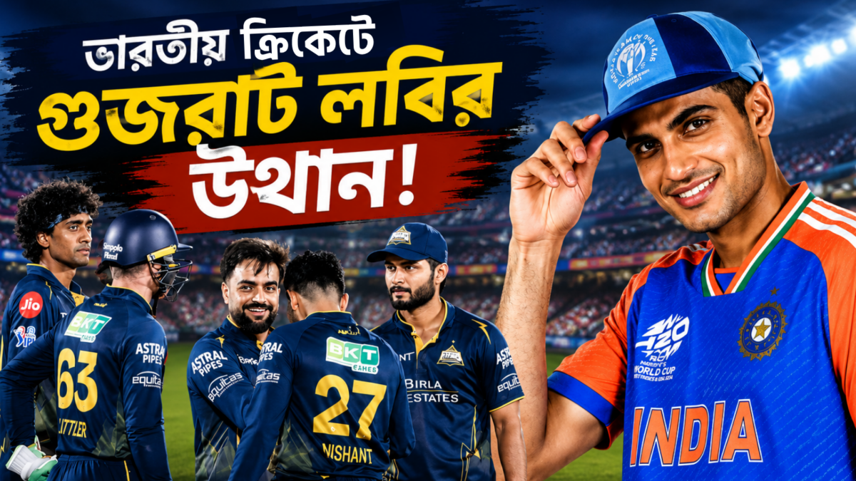 মুম্বই লবি অতীত, গিলের নেতৃত্বে টিম ইন্ডিয়ায় GT কানেকশন !! 1